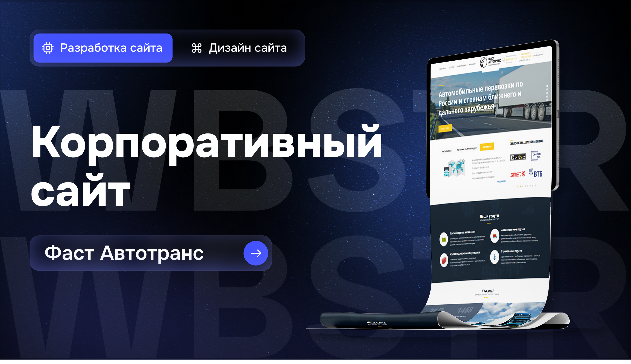 Корпоративный сайт для «Фаст Автотранс»: от структуры до запуска