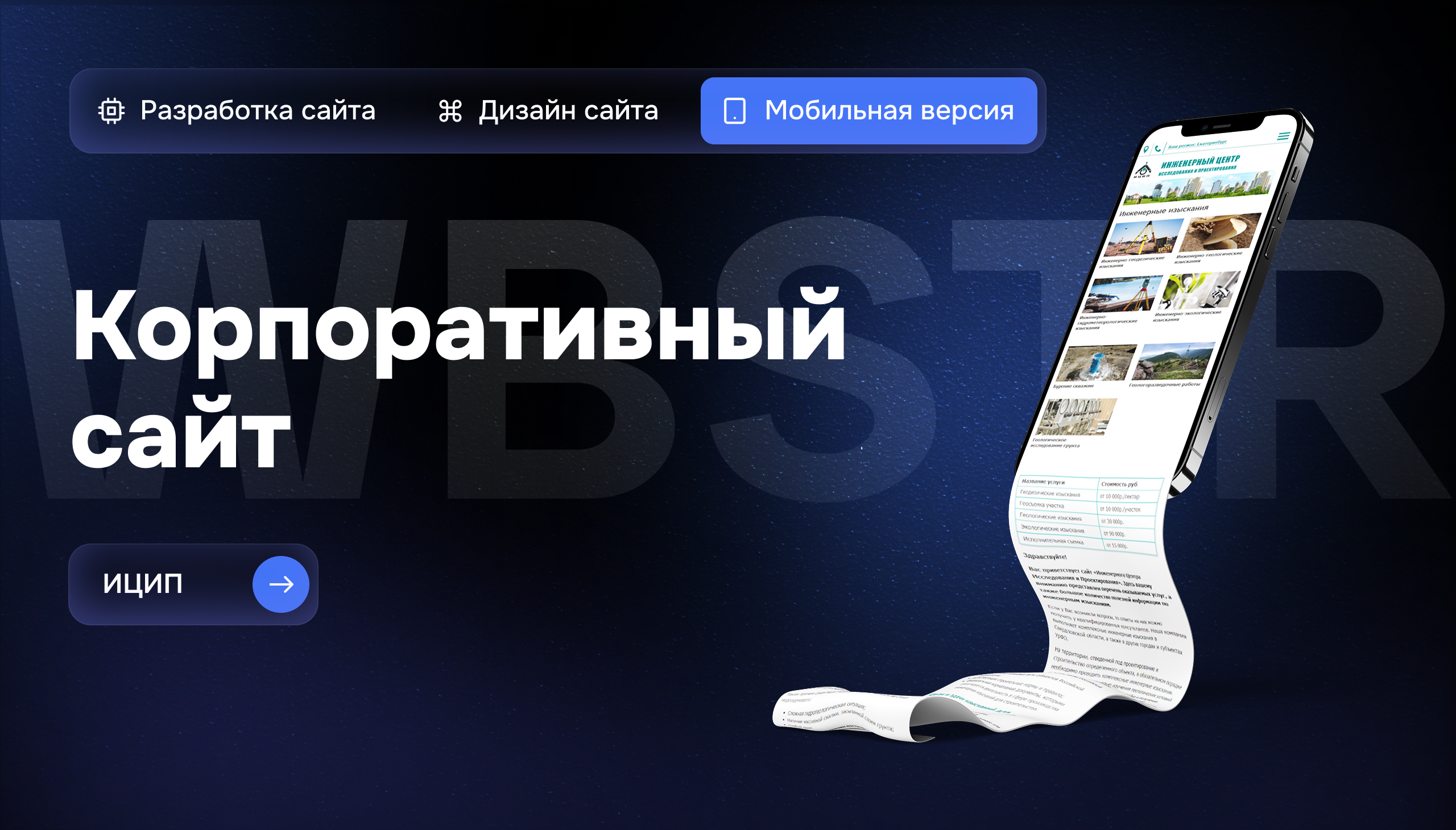 Мобильная версия сайта ИЦИП: структурная подача и удобство работы с данными